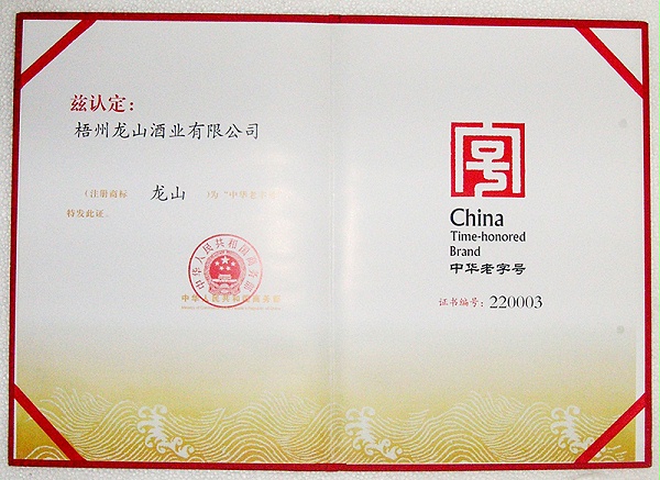 2010龙山商标（中华老字号）-2