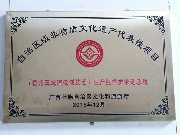 2018梧州三蛇酒泡制技艺（区非物质文化遗产代表性项目）