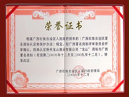 2006龙山牌（广西著名商标）
