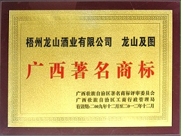 2009-2012龙山牌商标（广西著名商标）