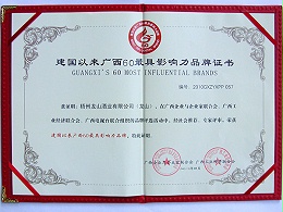 2010广西梧州龙山酒业有限公司（龙山）建国以来广西60最具影响力品牌