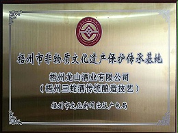 龙山酒业-酿造工艺非物质文化