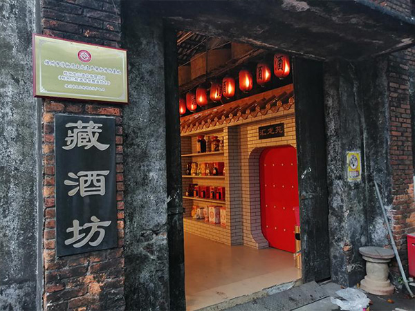 龙山酒业-龙山路旧址藏酒坊