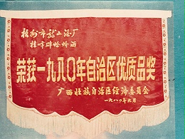 龙山酒业-1980蛤蚧酒（自治区优质品奖）