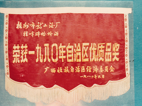 龙山酒业-1980蛤蚧酒（自治区优质品奖）