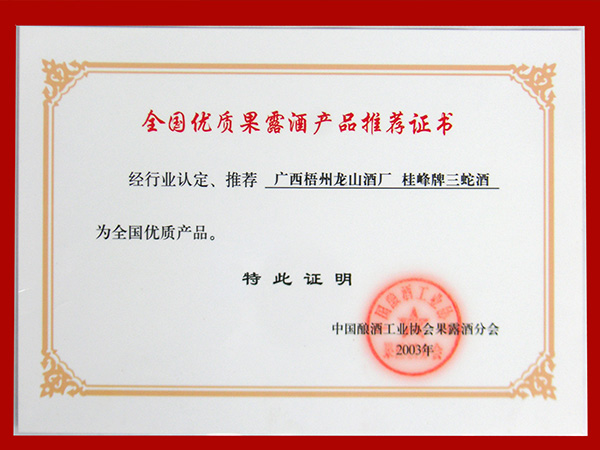 龙山酒业-2003桂峰牌三蛇酒（全国优质产品）