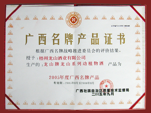 龙山酒业-2005龙山牌龙山系列动植物酒（广西名牌产品）