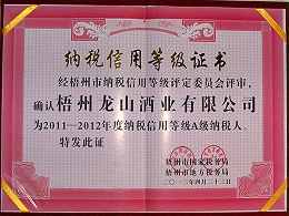 龙山酒业-2011-2012年度纳税信用等级Ａ级纳税人