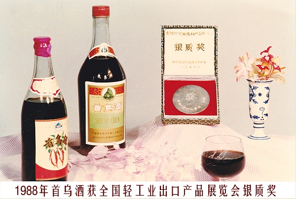 9、1988首乌酒（全国轻工业出口产品展览会银质奖）