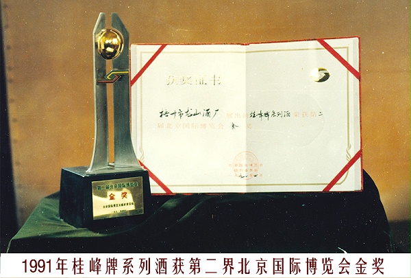 12、1991桂峰牌酒（第二界北京国际博览会金奖）