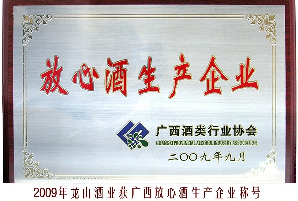 15、2009龙山酒业（放心酒生产企业）