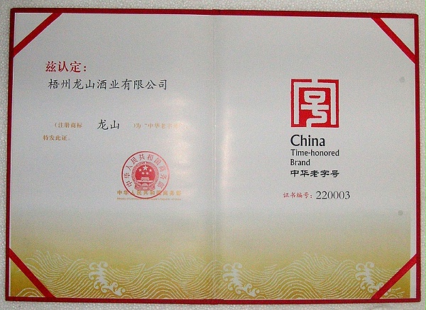 2010龙山商标（中华老字号）-2